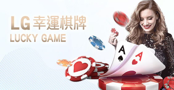 SIMPLE PLAY娛樂城LG幸運棋牌 SIMPLE PLAY娛樂城LG幸運棋牌