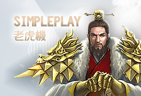 SIMPLE PLAY娛樂城SimplePlay老虎機 SIMPLE PLAY娛樂城SimplePlay老虎機