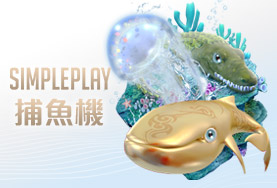 SIMPLE PLAY娛樂城SIMPLE PLAY捕魚機 SIMPLE PLAY娛樂城SIMPLE PLAY捕魚機